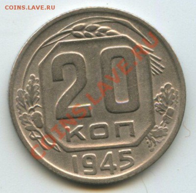 20коп.1945г.   до 3.08.11г.    20ч.00м. - img0181