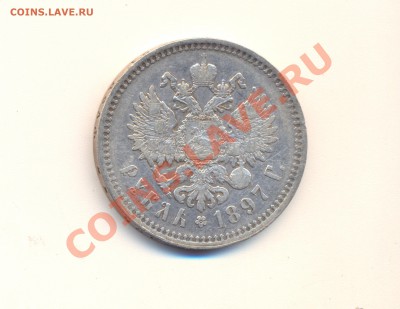 1 рубль 1897 года, без планок! - 6