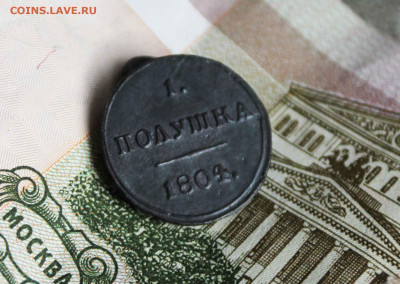 Полушка 1804 год км - IMG_8544