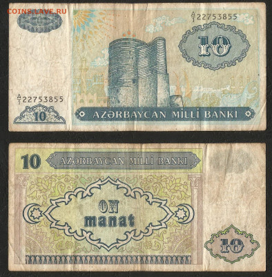 Азербайджан 10 манат 1993г №2 с 1 рубля - 19.11 22:00 мск - 17