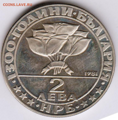 Болгария 2 лева 1981 г. Тайная встреча до 24.00 22.11.19 г. - 035