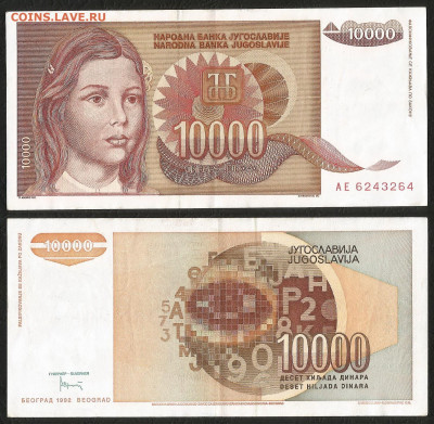 Югославия 10 000 динар 1992 г с 1 рубля - 19.11 22:00 мск - 20