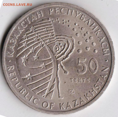 Казахстан 50 тенге 2011 г. Первый косм. до 24.00 22.11.19 г. - 039
