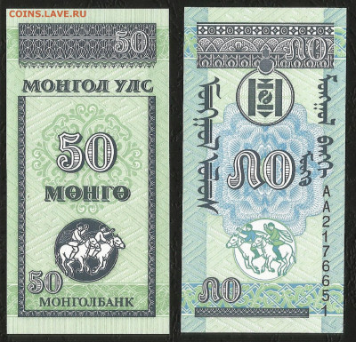 Монголия 50 мунгу 1993 г пресс с 1 рубля - 19.11 22:00 мск - 31