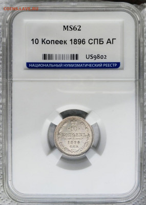 10 копеек 1896 года ННР MS62 - 3AEF0F91-5D23-4C88-AB52-3D2A682D357D