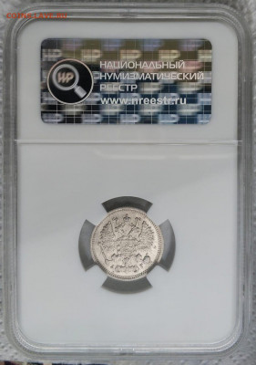 10 копеек 1896 года ННР MS62 - A360BD97-69DA-4EFF-B556-04DAB63BC047