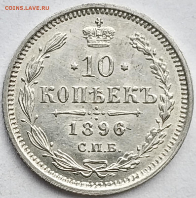 10 копеек 1896 года ННР MS62 - B832CA6E-0E05-43E1-B4D4-CDF0E47464F2