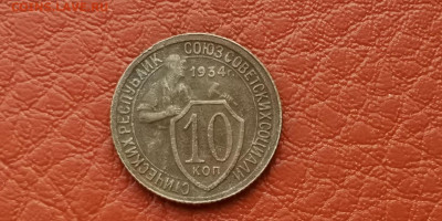 10 копеек 1934 год. До 22.11 - IMG_20191111_172917