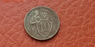 10 копеек 1934 год. До 22.11 - IMG_20191111_172919