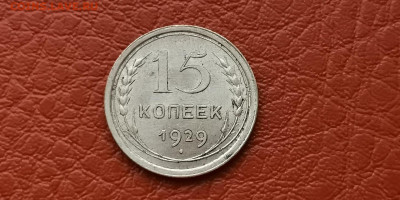 15 копеек 1929 год. Хорошая. До 22.11 - IMG_20191111_172947