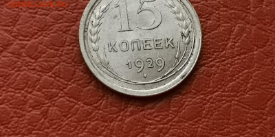15 копеек 1929 год. Хорошая. До 22.11 - IMG_20191111_172948