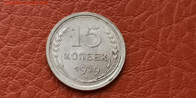 15 копеек 1929 год. Хорошая. До 22.11 - IMG_20191111_172950