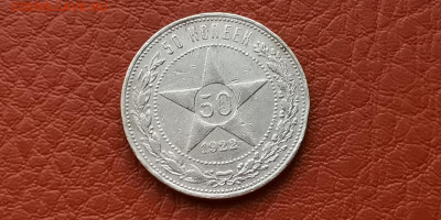 50 копеек 1922 АГ. До 22.11 - IMG_20191111_172957