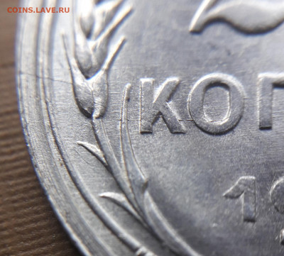 20 копеек 1930 брак? - 20191116_101326
