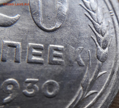 20 копеек 1930 брак? - 20191116_102203