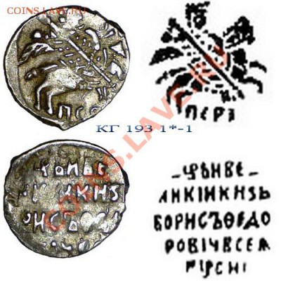 Копейка Борис Фёдорович, Псков, 1599 г. до 4.08.11 21-00+ - КГ193