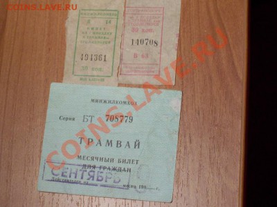 Проездные билеты на общ.транспорт, начало 1990-х - 100_2262.JPG