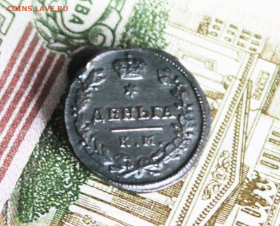 деньга 1815 год км .ам - IMG_8552.JPG