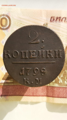 2 копейки 1798 км - 2к1798км