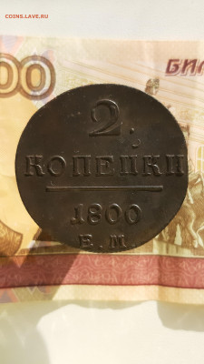 2 копейки 1800 ем - 2к1800ем