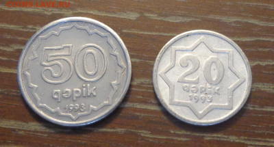 АЗЕРБАЙДЖАН - 20 и 50 гяпиков 1993г. до 22.11, 22.00 - Азербайджан две монетки 50 и 20_1.JPG