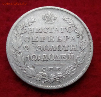 полтина 1820г спб.пд - IMG_20191116_131905.JPG