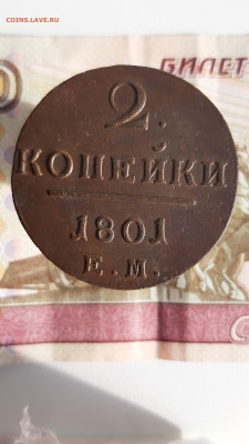 2 копейки 1801 ем (2) - 2к801ем