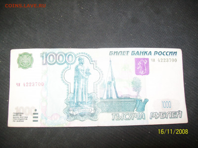 1000 руб. образца 1997 г. - Модификация 2004 г. - 100_6181.JPG