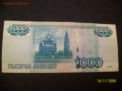 1000 руб. образца 1997 г. - Модификация 2004 г. - 100_6182.JPG