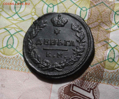 деньга 1815 год км .ам - IMG_8571.JPG