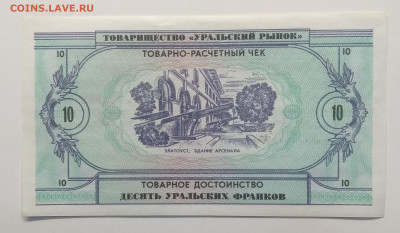 Расчетный чек"Десять уральских франков"1991 г.до 22.11. - IMG_20191116_115113