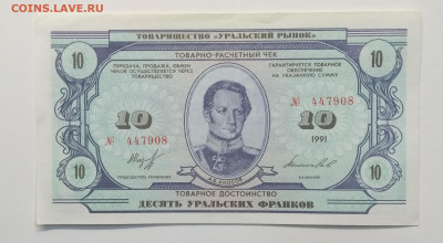 Расчетный чек"Десять уральских франков"1991 г.до 22.11. - IMG_20191116_115156