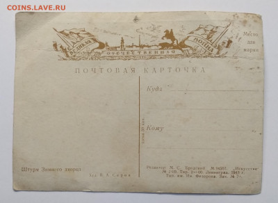 Почтовая карточка"Штурм Зимнего дворца"1943 г.до 22.11. - IMG_20191116_114226