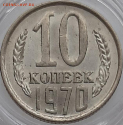 10 копеек 1970 unc до 18.11.19 22:00 мск - 20191116_144814