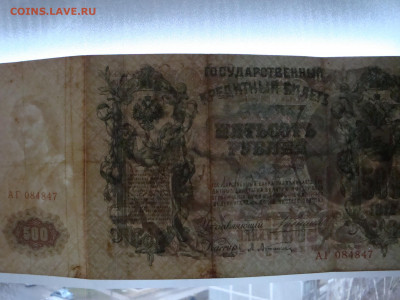 500 рублей 1912г. Коншин.АГ...до 21.11.19...22-00 мск. - DSC00361.JPG