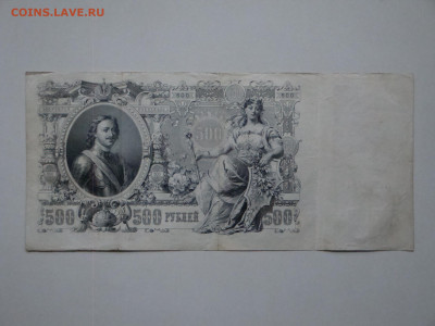 500 рублей 1912г. Коншин.АГ...до 21.11.19...22-00 мск. - DSC00360.JPG