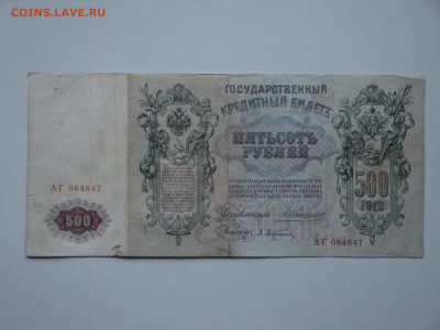 500 рублей 1912г. Коншин.АГ...до 21.11.19...22-00 мск. - DSC00359.JPG