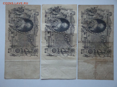 100 рублей 1910г.Коншин.3шт..до 21.11.19...22-00 мск. - DSC00358.JPG