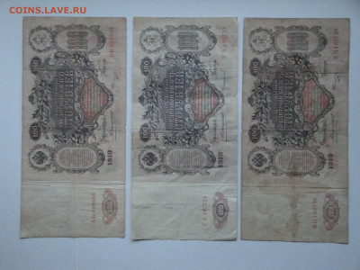 100 рублей 1910г.Коншин.3шт..до 21.11.19...22-00 мск. - DSC00357.JPG