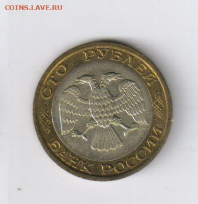 100 рублей 1992г- ММД - БИМЕТАЛЛ до 20.11.2019г 21-00 - 100 рублей 1992г - ММД01