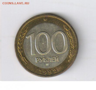 100 рублей 1992г- ММД - БИМЕТАЛЛ до 20.11.2019г 21-00 - 100 рублей 1992г - ММД00