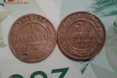 1 копейка 1872, 1876. До 20.11. 22:00 - image