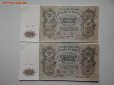 500 рублей 1912г.2шт.UNC...до 21.11.19...22-00 мск. - DSC00365.JPG