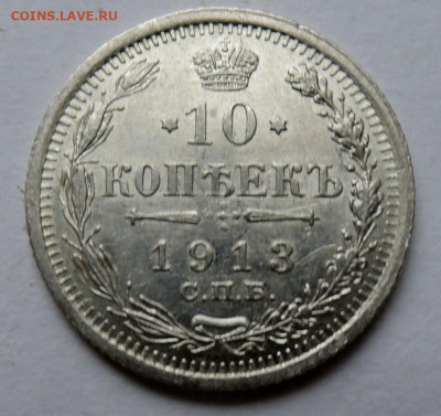 10 копеек 1913 г. до 22.11 в 22:00 - DSCN4841.JPG