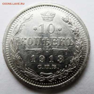 10 копеек 1913 г. до 22.11 в 22:00 - DSCN4840.JPG