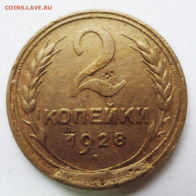 2 копейки 1928 г. - БРАК   до 22.11 в 22:00 - DSCN4836.JPG