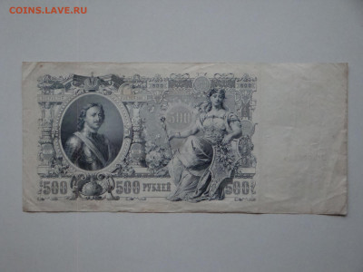 500 рублей 1912г...до 21.11.19...22-00 мск. - DSC00376.JPG