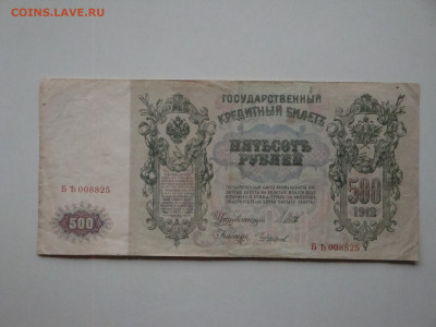 500 рублей 1912г...до 21.11.19...22-00 мск. - DSC00375.JPG