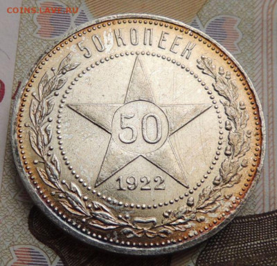 50 копеек 1922 года (В коллекцию) окончание: 20.11.19 - DSCN0314.JPG