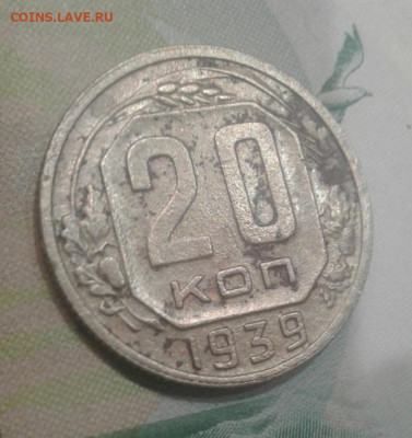 20 копеек 1939. До 22.11. 22:00 - image